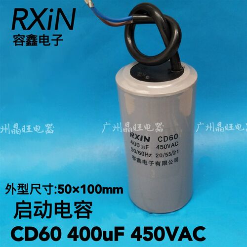 RXIN 容鑫电容器 CD60 400uF 450V水泵电机启动马达单相220V电容