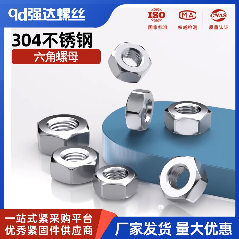 304不锈钢六角螺母316大全螺丝帽M1M2M3M4M5M6M8M10M12M14-M64