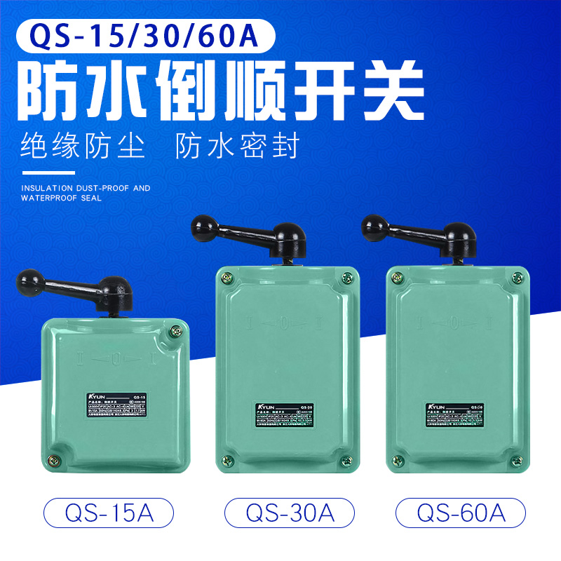 QS-15 30 60 防水 倒顺开关 三相 电动机开关 正反转开关  380V