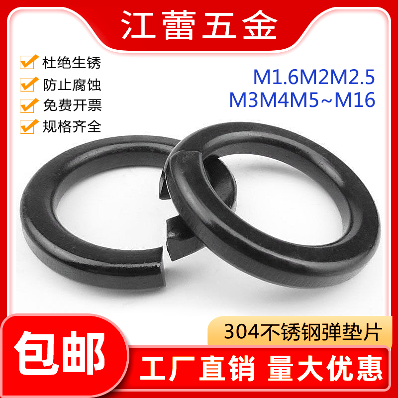 GB93标准304黑色不锈钢弹垫弹簧垫圈开口金属垫片M1.6M2-M16黑锌
