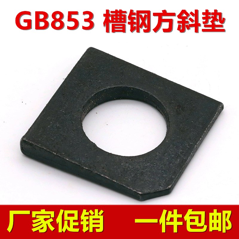 方斜垫片/垫圈/缺角 槽钢用不锈钢GB853 M6M8M10M12M14M16M20-M36