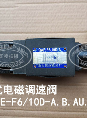 电磁调速阀QAE-F6/10D-AU 16D-BU QA QAEH-A/B Q-F6D LE 2LA L P1