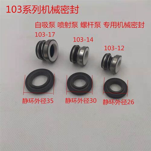 机械密封件圈陶瓷石墨10312/14/17水封轴自吸泵配件喷射水泵