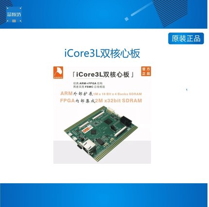 iCore3L 国产化 ARM FPGA开发板 嵌入式 双核心   银杏科技GINGKO
