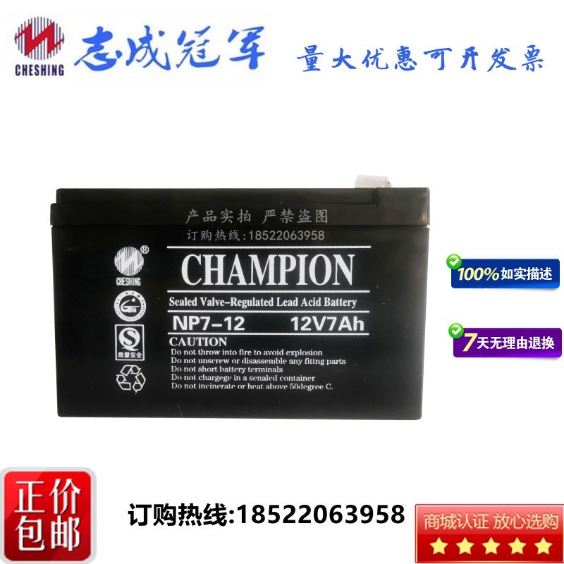志成冠军蓄电池CHAMPION铅酸免维护蓄电池12V7Ah NP712 6FM7