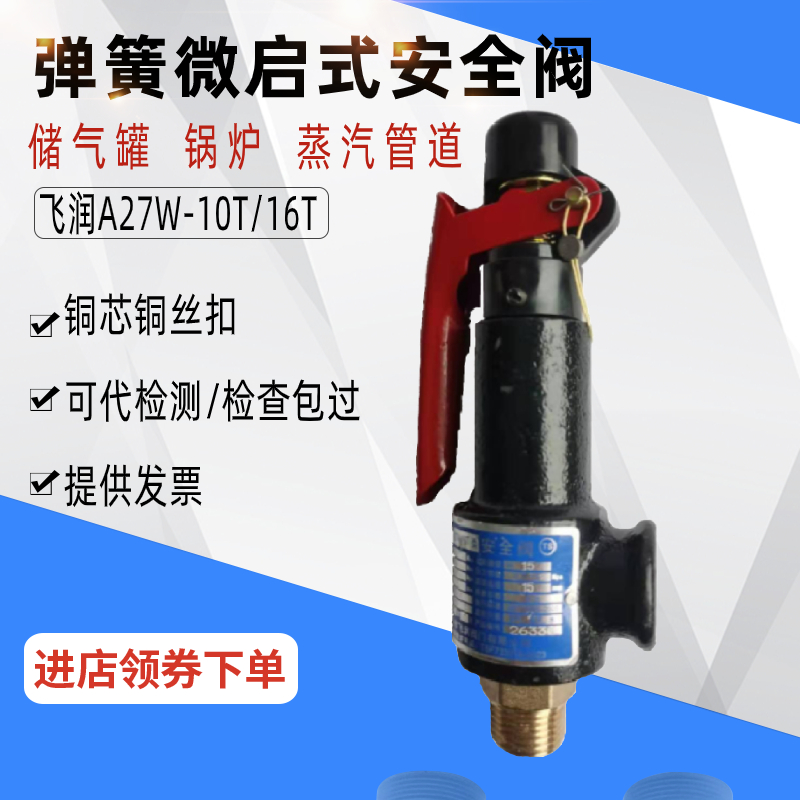 A27W-10T/16T飞润锅炉蒸汽储气罐空压机压力容器弹簧微启式安全阀