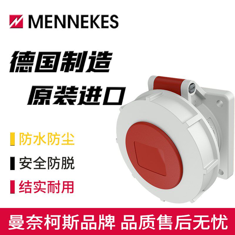MENNEKES曼奈柯斯3H工业防水附加插座typ-2123A三相32A四孔3P+PE