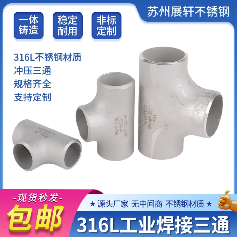 工业三通 316L不锈钢焊接变径三通 无缝冲压异径三通管件现货