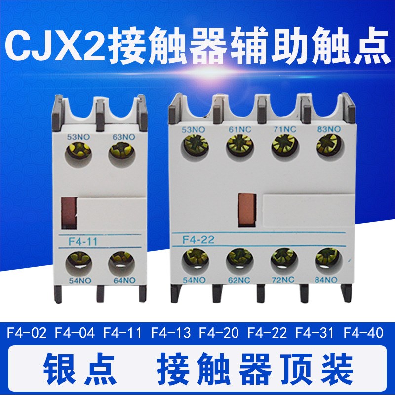 F4-11-22-02-20-40-04-31 CJX2辅助触点 LA1-DN11DN22 交流接触器