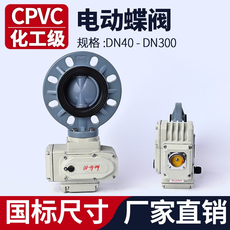 CPVC电动蝶阀国标软密封阀门开关PVCC水管对夹式开关型DN50300