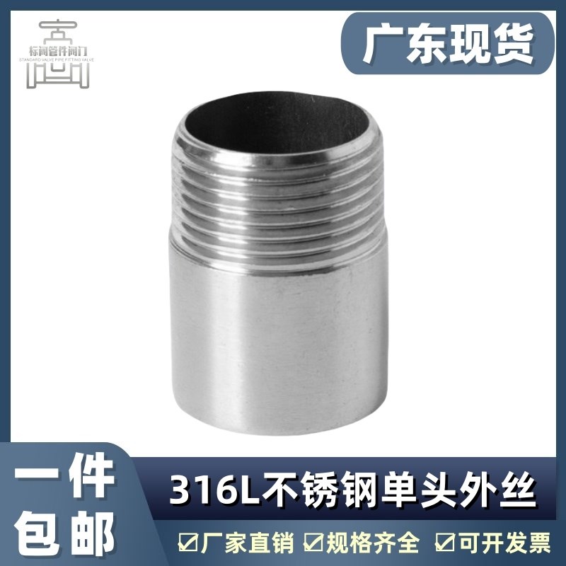 304不锈钢单头牙316L单头外丝水管201单头丝外螺纹外牙4分6分接头