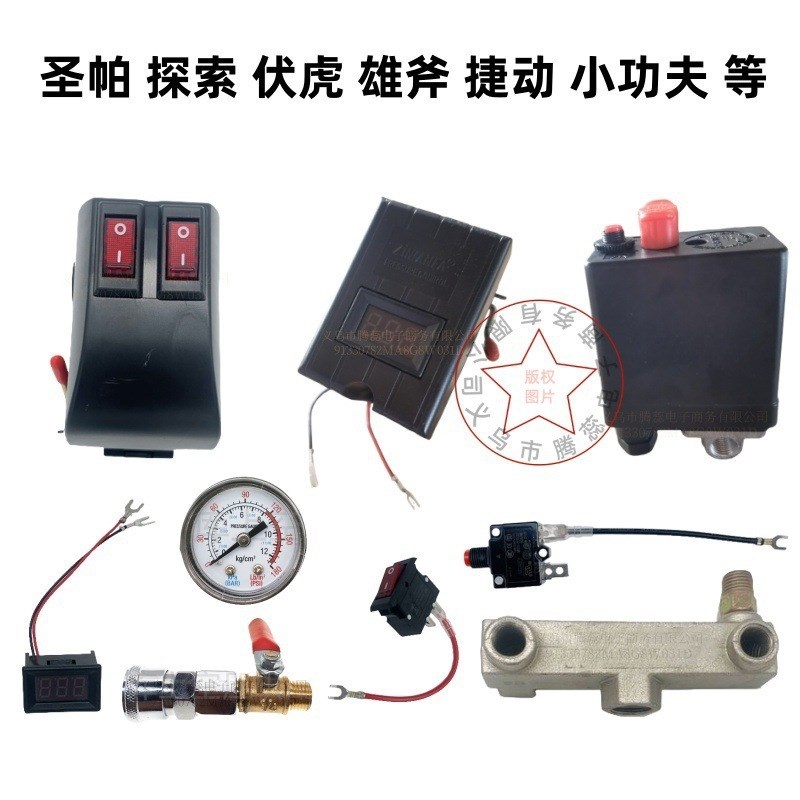 圣帕探索伏虎无油空压机开关控制器压力开关保护器开关控制配件