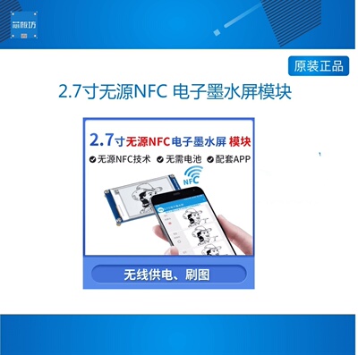 微雪 2.7寸 e-Paper 电子纸 无源NFC 电子墨水屏模块 无电池 刷图
