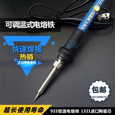 933内热式可调温烙铁220V 60W焊锡烙铁头 恒温专业维修电烙铁包邮