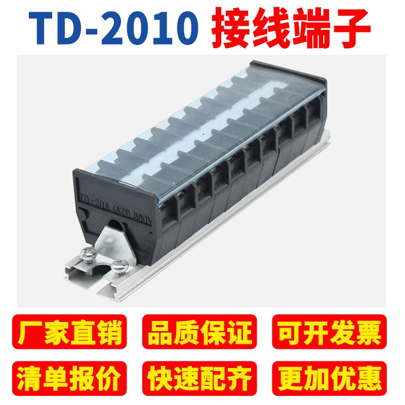 TD-2010导轨式接线端子板排10位10P/20A电线接线盒柱压并线连接器