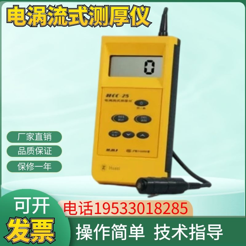 上海华阳HCC-25电涡流式测厚仪 膜厚仪 涂层测厚仪镀层测厚仪包邮