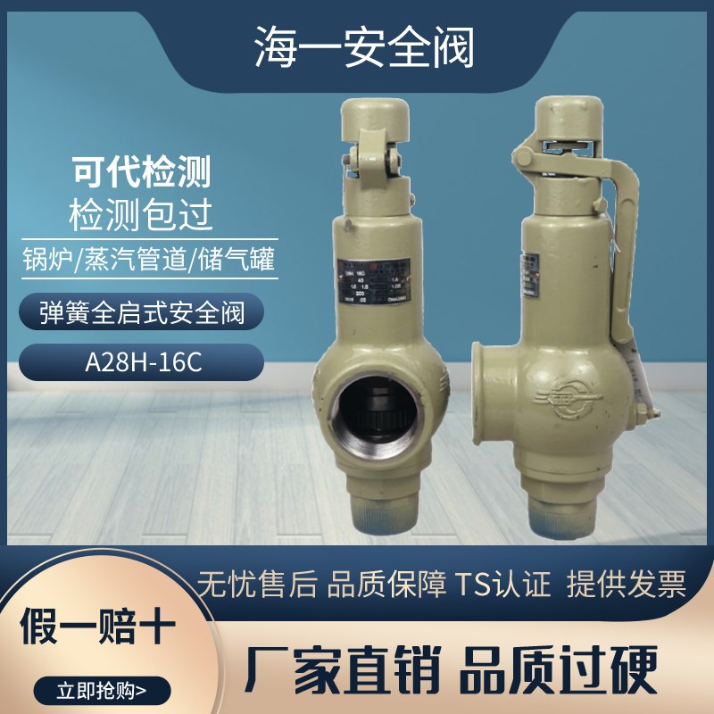 弹簧全启式安全阀海一蒸汽锅炉安全阀储气罐安全阀泄压阀A28H-16C