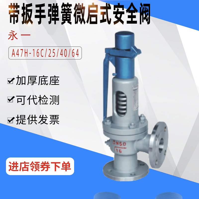 永一安全阀弹簧微启式安全阀储气罐蒸汽锅炉安全阀泄压阀A47H-16C
