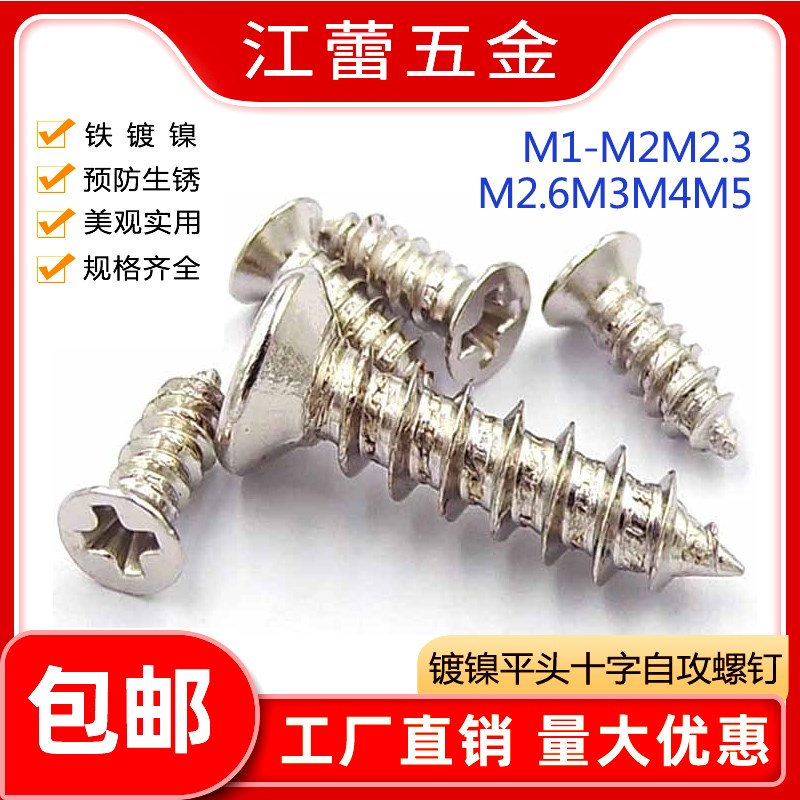 铁镀镍KA平头自攻螺丝螺钉尖尾十字沉头M1M1.2M1.4M1.5M1.6M1.7M2