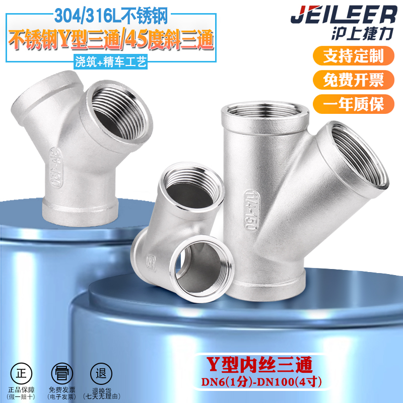 304不锈钢Y型三通内丝45/90度斜三通内螺纹三叉外丝三通外牙螺纹