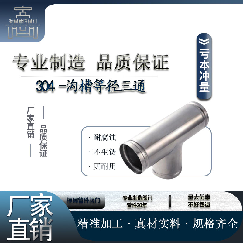 304不锈钢沟槽式等径三通接头水管管件316薄壁水管消防正三通接头