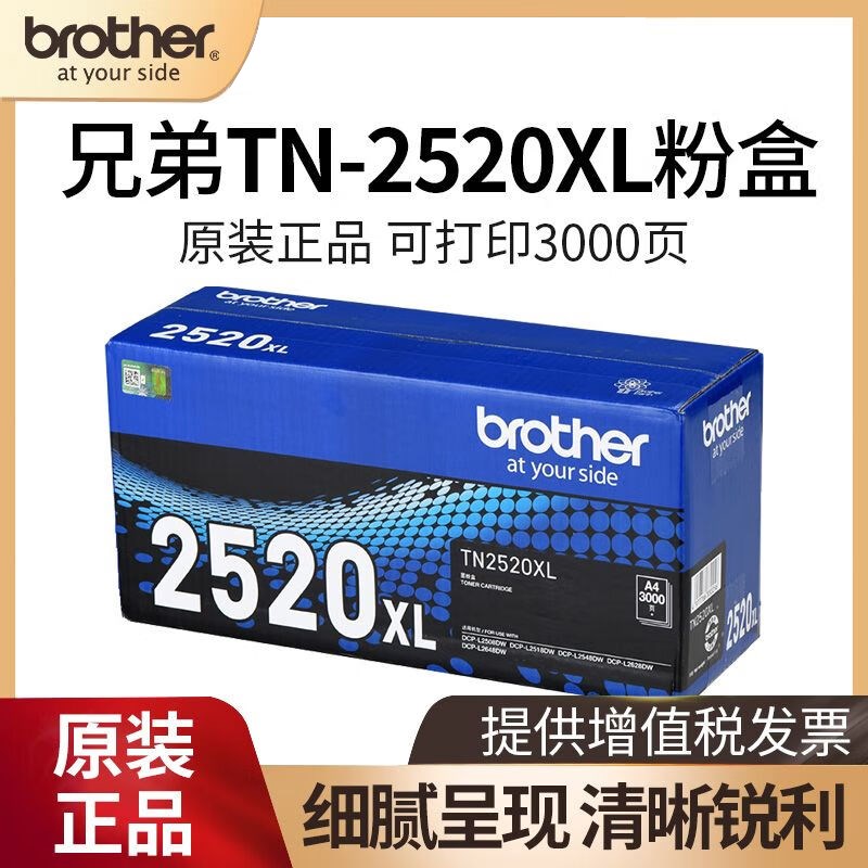 【顺丰】兄弟TN-2520粉盒墨粉仓2520硒鼓适用于L2508/2628/2548DW