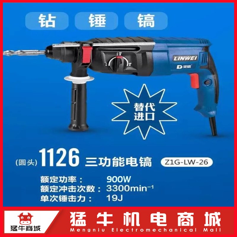 灵威1126电锤重型电镐多功能电钻电捶德国电动工大功率冲击钻900W