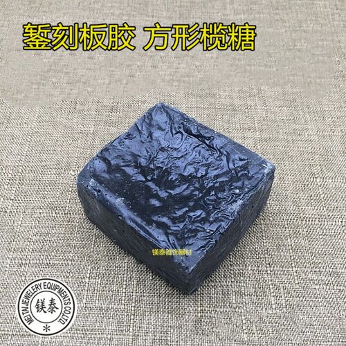 錾刻板胶/固定胶/ 方形榄糖 微镶火漆 车花镶嵌火化錾刻首饰工具