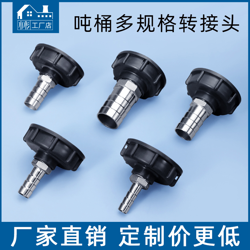 ibc吨桶阀门转换接头配件s60*6转接4分6分1寸25塑料软管水管接口