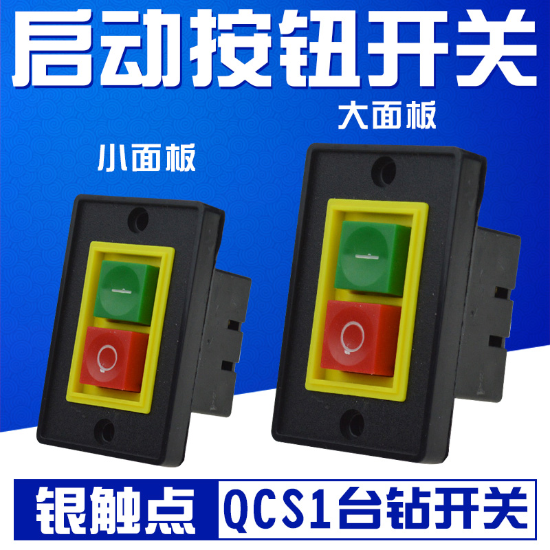 QCS1 按钮起动器 压扣开关 台钻钻床开关 启动 押扣 按钮大小面板