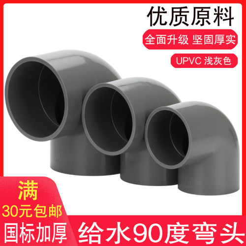 PVC弯头 UPVC国标加厚塑料给水管配件直角90度等径胶粘接头弯头