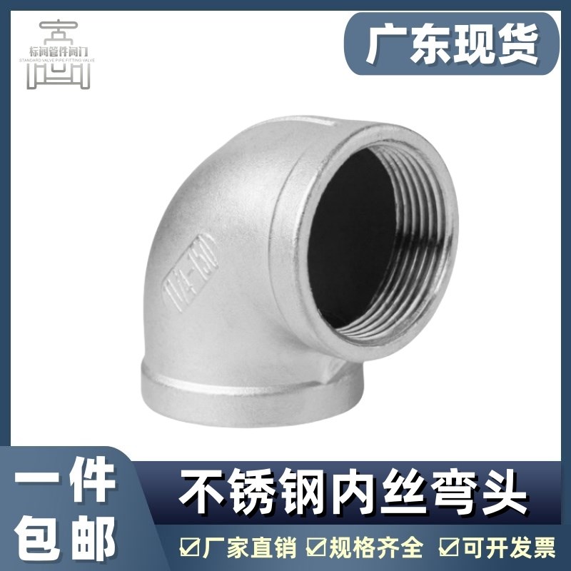 304不锈钢90度内丝弯头316L丝扣内牙内螺纹4分6分1寸直角水管接头