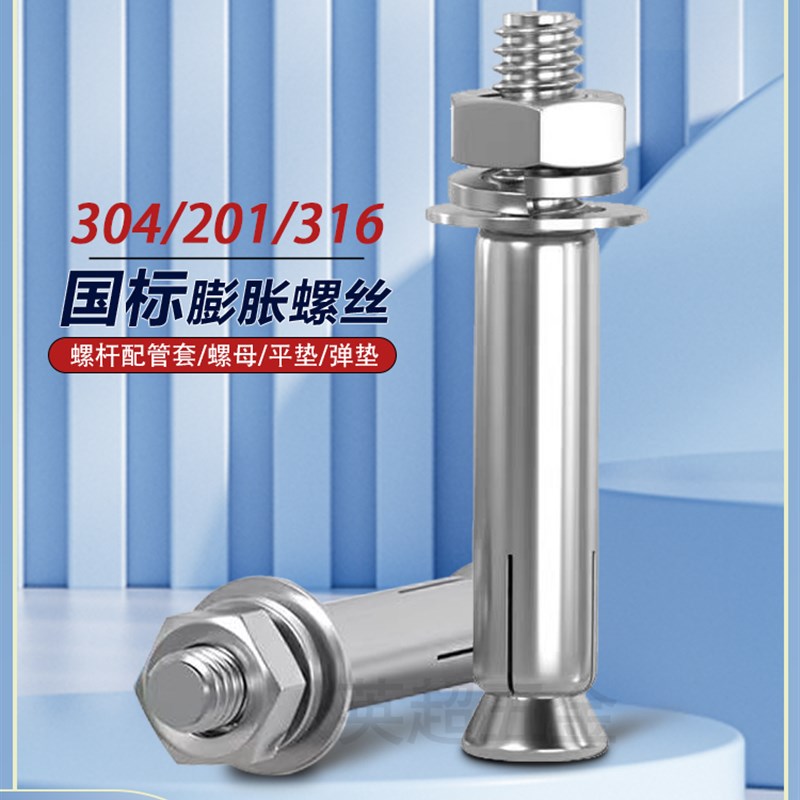 国标不锈钢膨胀螺丝304/201/316螺栓加长拉爆膨胀管钉M6M8M10