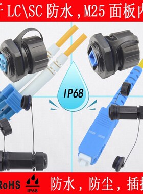 数据连接器 防水航空插头 防水光纤插头 机房网络LCSC光纤对接器