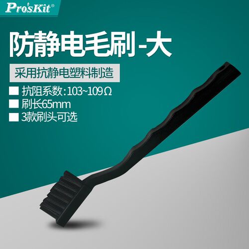 台湾宝工Proskit AS501B 防静电毛刷大(刷长:65mm)