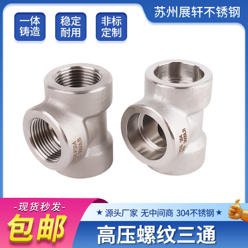 304不锈钢高压内丝三通接头PT承插焊接1/2内螺纹NPT加厚1寸3分4分