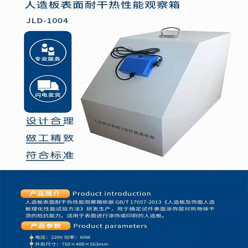 人造板表面耐干热性能观察箱 GBT17657-2013 热物体干烫牴抗能力