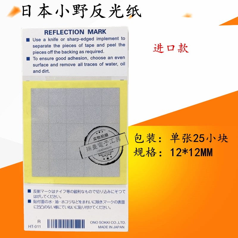 正品日本小野ONO SOKKI转速计反光片反光膜/纸HT011转速表贴纸