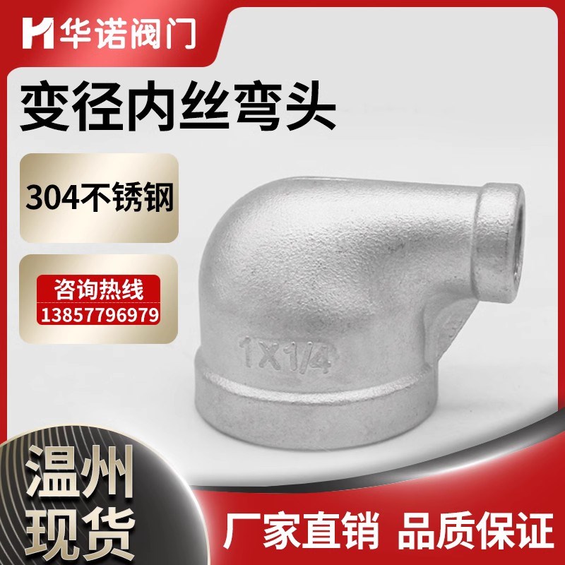 304不锈钢丝扣弯头90度大小头异径弯头内丝水管变径弯头水暖接头