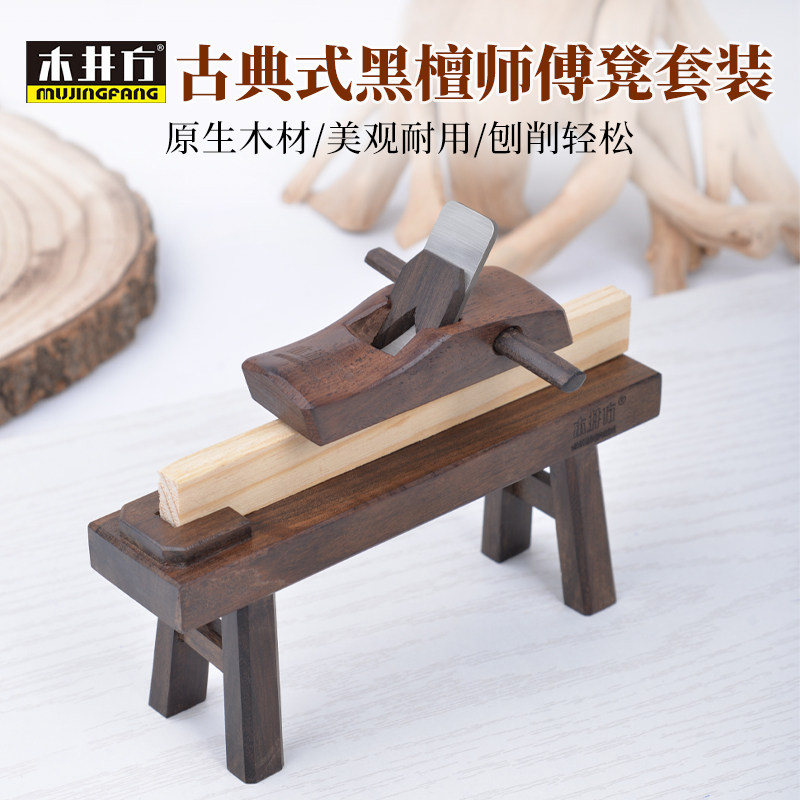 黑檀木师傅凳套装古典手工diy木工凳木工刨小光刨木工工具大全 子
