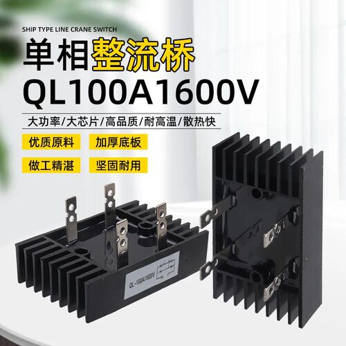 单相220v桥式整流桥QL100A1600V桥堆整流器发电机/线切割/电焊机