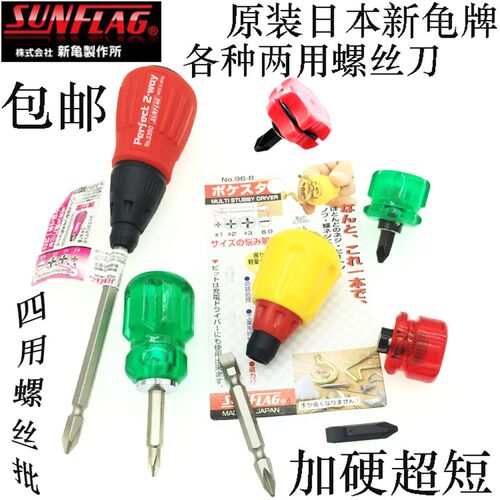 日本SUNFLAG新龟两用螺丝刀进口互换起子改锥十字一字四用螺丝批