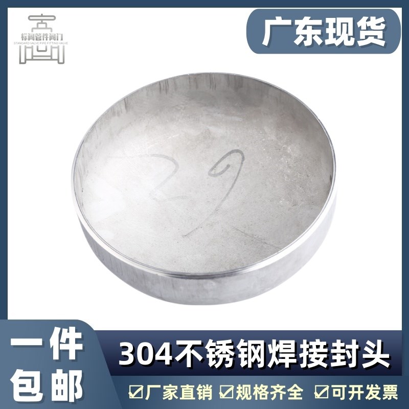 304不锈钢椭圆形焊接冲压封头工业堵头水管帽闷头盖盲堵管塞堵盖