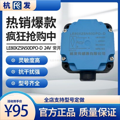 接近开关LE80XZSN50DPO/DNO杭发传感器质量保证三线24V常开PNPNPN