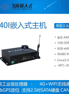 FCU2401 飞凌嵌入式工控机ARM Linux全志a40i开发板网关充电桩