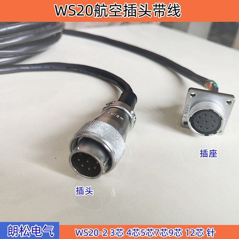 WS20航空插头带线芯2 3芯 4芯5芯7芯9芯 12芯 针  公母方插座带线