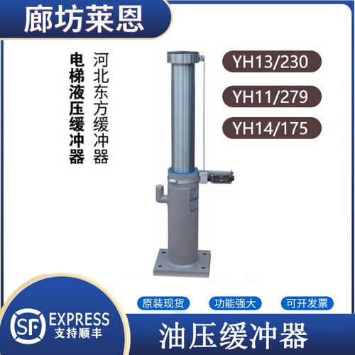 河北东方液压油压缓冲器YH13/230 YH11/279 YH14/175适用蒂森电梯
