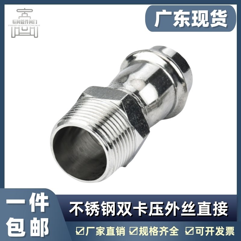 304不锈钢卡压式外丝直接薄壁水管外螺纹转换双卡压管件直通接头