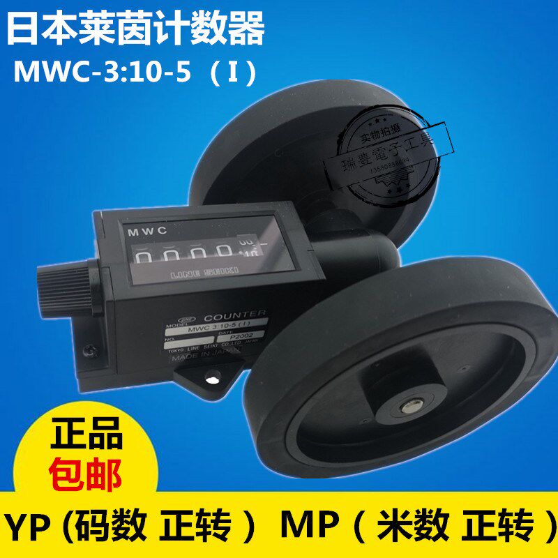 莱茵LINE滚轮式MP计米器 MWC3:105 机械式码表YP5位计数器Z94型