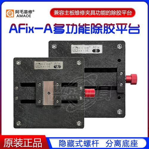 阿毛易修AFix-A手机主板维修夹具 CPU字库IC芯片除胶平台 卡具